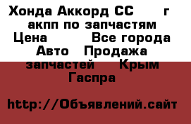 Хонда Аккорд СС7 1994г 2,0 акпп по запчастям. › Цена ­ 500 - Все города Авто » Продажа запчастей   . Крым,Гаспра